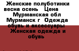 Женские полуботинки весна/осень › Цена ­ 900 - Мурманская обл., Мурманск г. Одежда, обувь и аксессуары » Женская одежда и обувь   